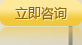 立即咨詢 立即咨詢
